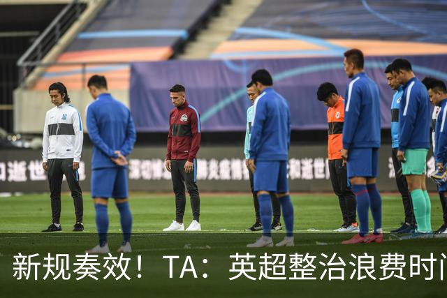 新规奏效！TA：英超整治浪费时间奏效 净比赛时间上升2.7个百分点
