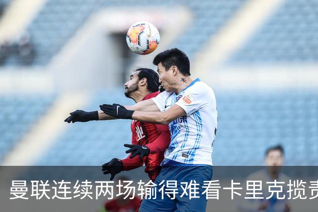曼联连续两场输得难看卡里克揽责认错！球迷赛后怒嘘两人，要求其离队