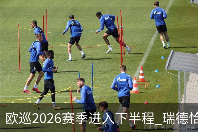 欧巡2026赛季进入下半程 瑞德恰卡拉正在接近美巡