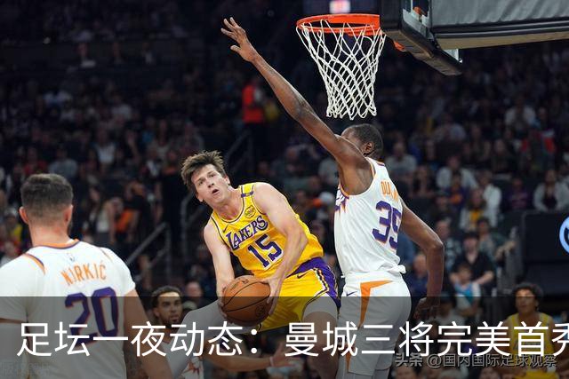 足坛一夜动态：曼城三将完美首秀造5-0惨案，尤文5球大捷走出阴霾